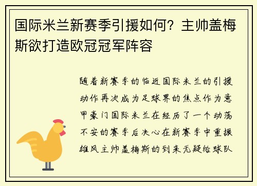 国际米兰新赛季引援如何？主帅盖梅斯欲打造欧冠冠军阵容