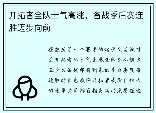 开拓者全队士气高涨，备战季后赛连胜迈步向前