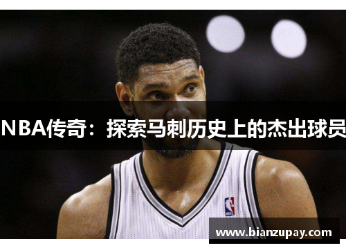 NBA传奇：探索马刺历史上的杰出球员