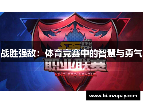 战胜强敌：体育竞赛中的智慧与勇气