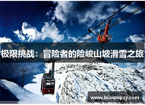 极限挑战：冒险者的险峻山坡滑雪之旅